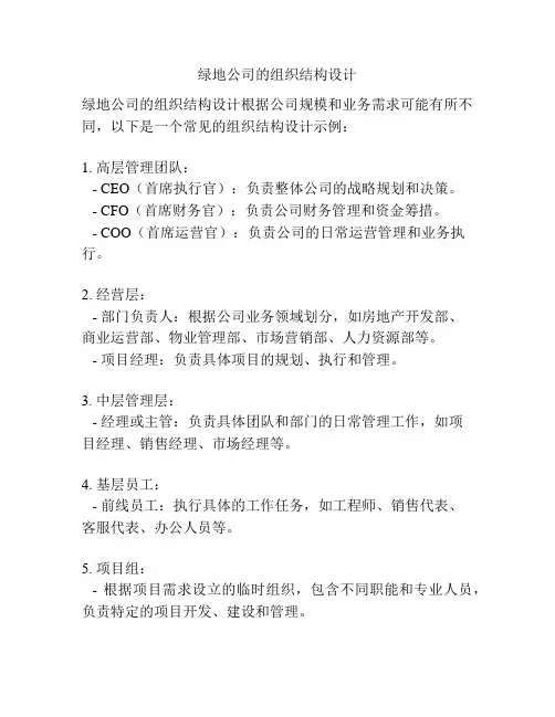 绿地公司的组织结构设计