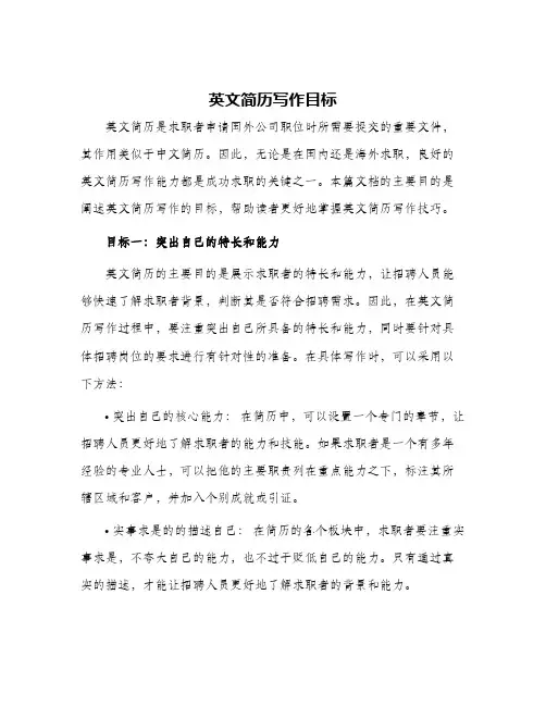 英文简历写作目标