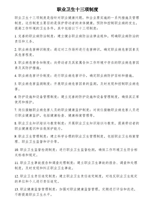 职业卫生十三项制度
