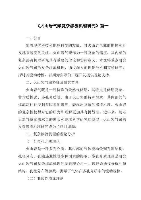 《火山岩气藏复杂渗流机理研究》范文
