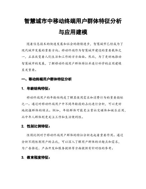 智慧城市中移动终端用户群体特征分析与应用建模