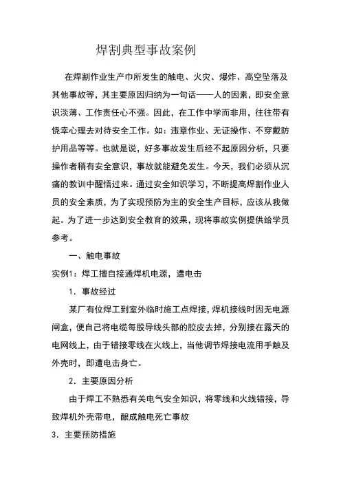 焊割典型事故案例分析(10个典型案例)