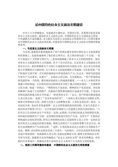 论中国特色社会主义政治文明建设