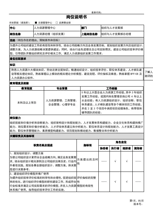 02-岗位说明书-组织与人才发展部-组织发展主管级