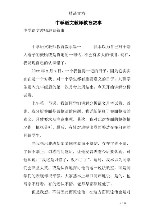 中学语文教师教育叙事 精选