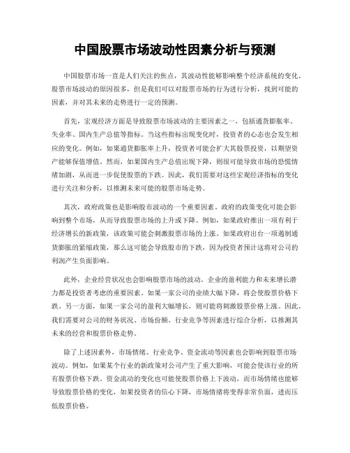 中国股票市场波动性因素分析与预测