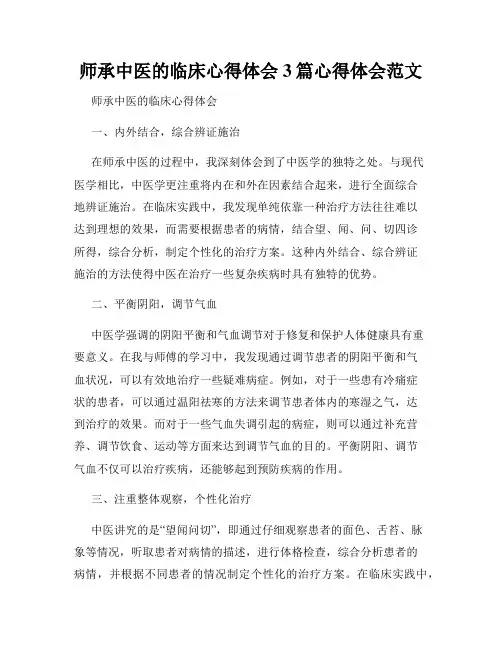 师承中医的临床心得体会3篇心得体会范文