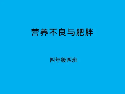 小学体育与健康《营养不良与肥胖》优质课件设计