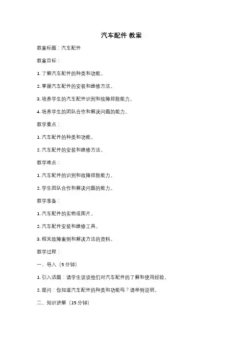 汽车配件 教案