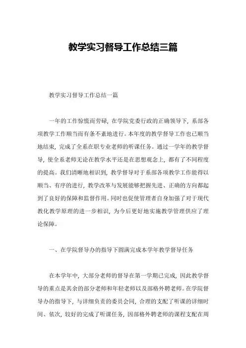 教学实习督导工作总结三篇