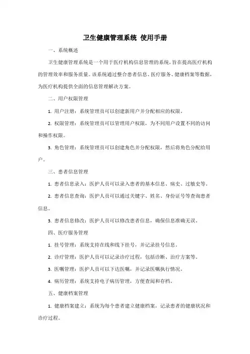 卫生健康管理系统 使用手册
