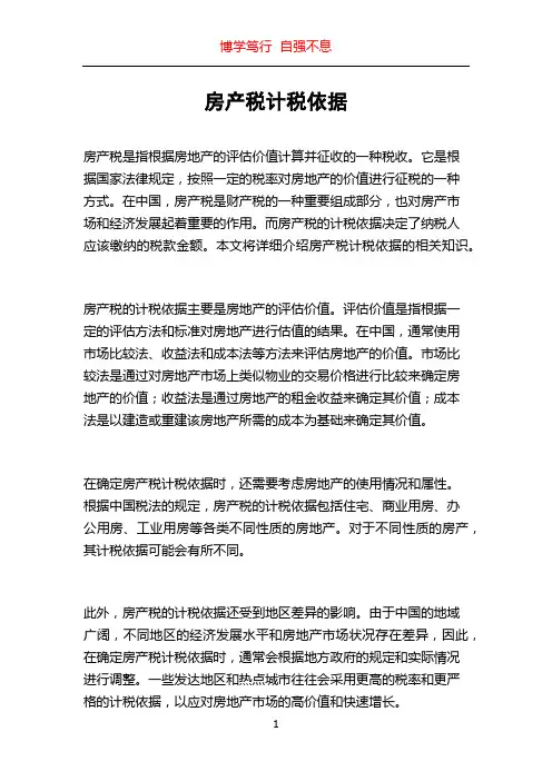 房产税计税依据
