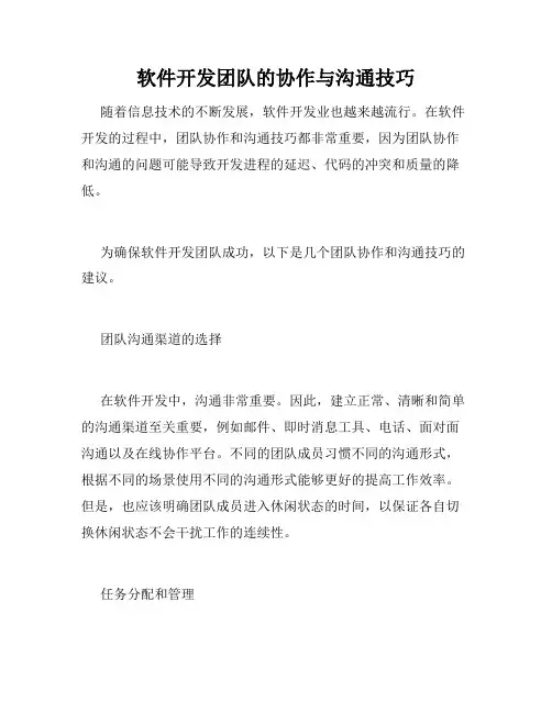 软件开发团队的协作与沟通技巧