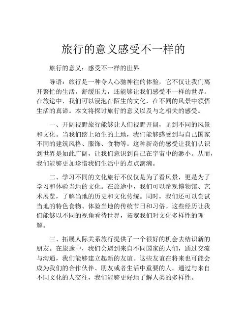 旅行的意义感受不一样的