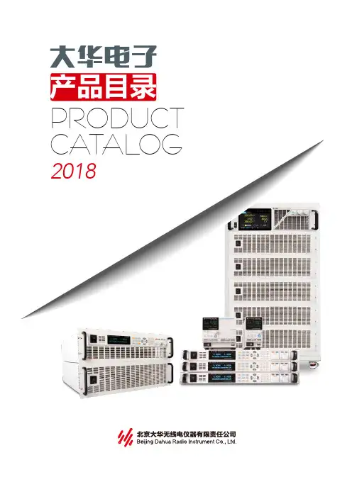 北京大华无线电仪器有限责任公司 2018产品目录说明书