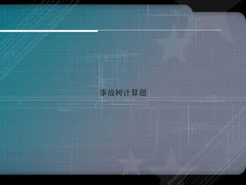 事故树计算题讲课文档