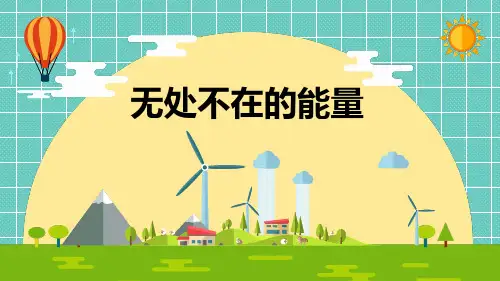 小学科学《无处不在的能量》优质课件
