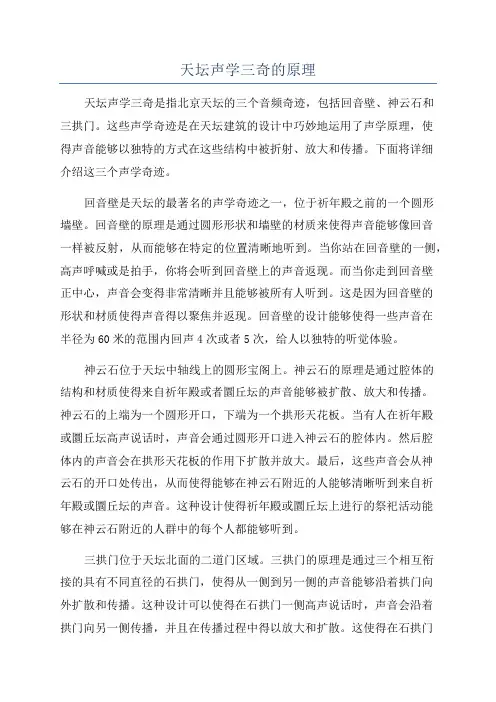 天坛声学三奇的原理