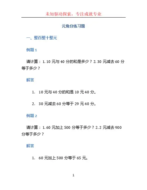 元角分练习题