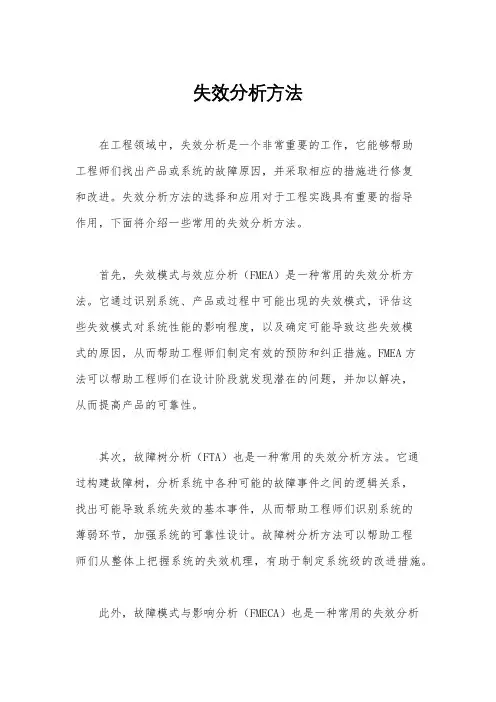 失效分析方法