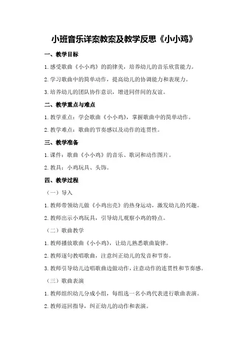 小班音乐详案教案及教学反思《小小鸡》