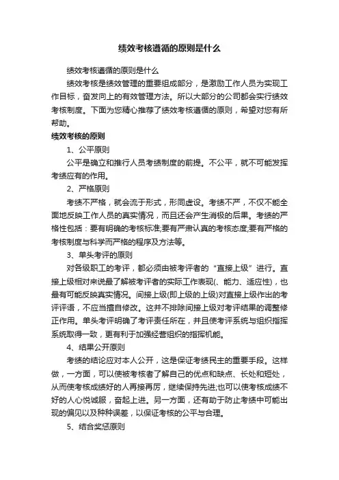 绩效考核遵循的原则是什么