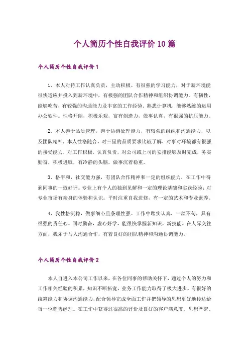 个人简历个性自我评价10篇