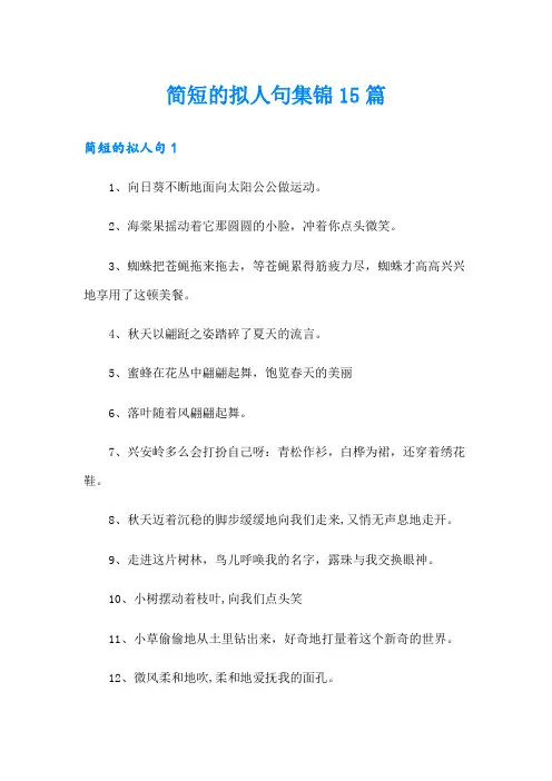 简短的拟人句集锦15篇