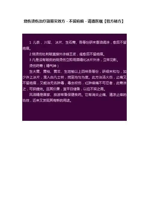 烧伤烫伤治疗简易实效方－不留疤痕－请遵医嘱【验方秘方】