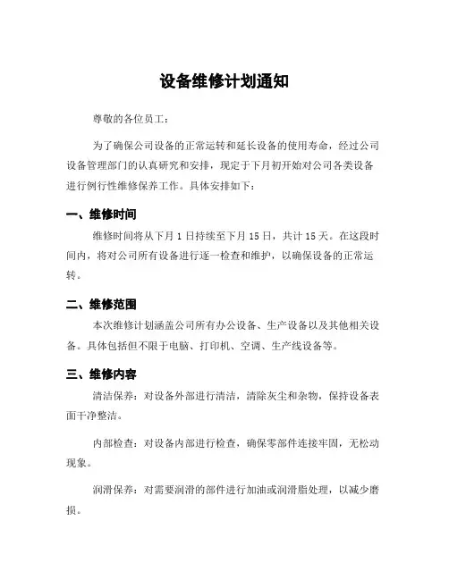 设备维修计划通知