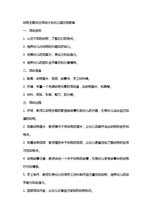 动物主题半日活动计划幼儿园托班教案