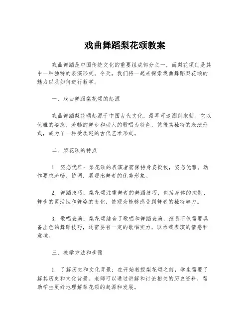 戏曲舞蹈梨花颂教案
