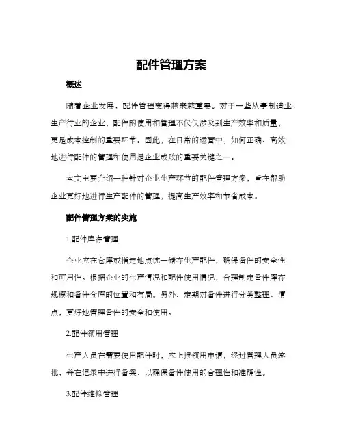 配件管理方案