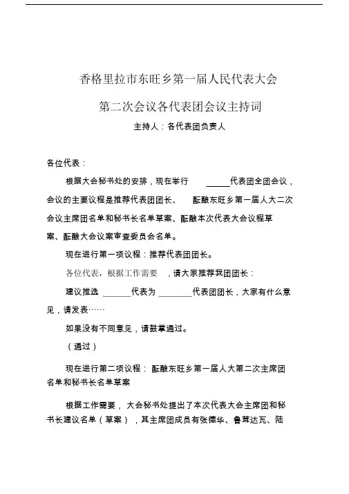 人代会各代标准表格团会议主持词文稿.doc