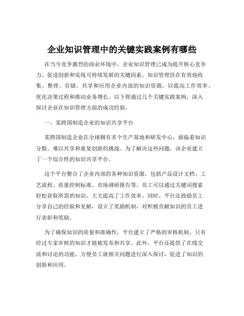 企业知识管理中的关键实践案例有哪些
