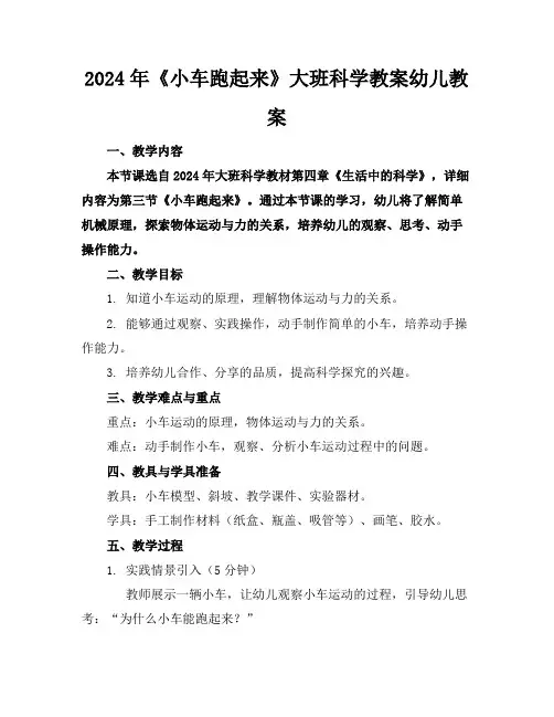 2024年《小车跑起来》大班科学教案幼儿教案