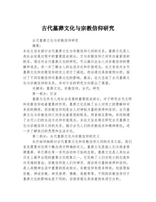 古代墓葬文化与宗教信仰研究
