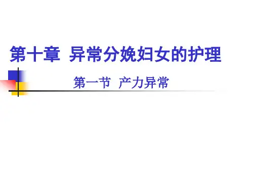 第九章-异常分娩妇女的护理