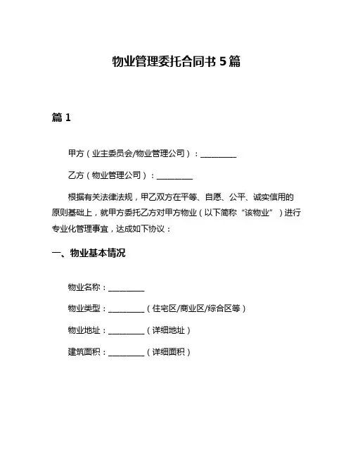 物业管理委托合同书5篇