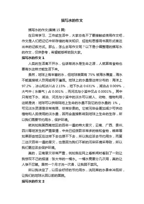 描写水的作文（集锦15篇）