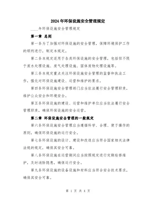 2024年环保设施安全管理规定