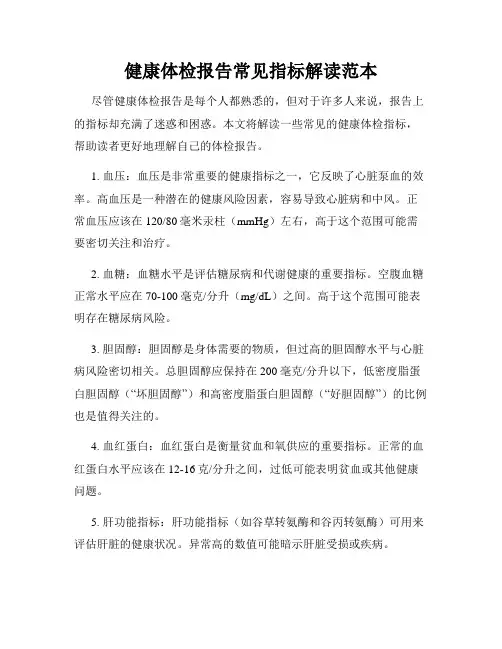 健康体检报告常见指标解读范本