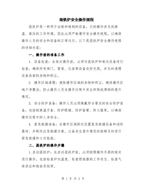 混铁炉安全操作规程