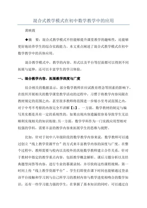 混合式教学模式在初中数学教学中的应用