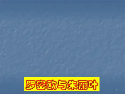 罗密欧与朱丽叶ppt课件