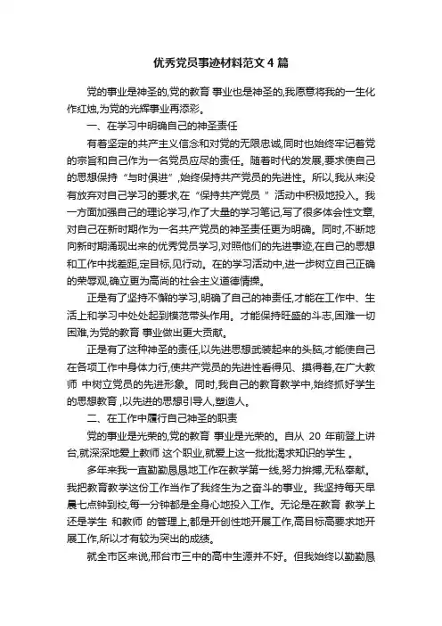 优秀党员事迹材料范文4篇