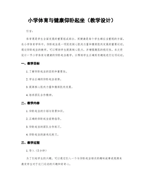 小学体育与健康仰卧起坐(教学设计)