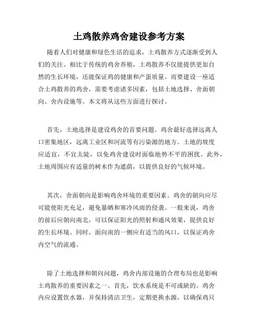 土鸡散养鸡舍建设参考方案
