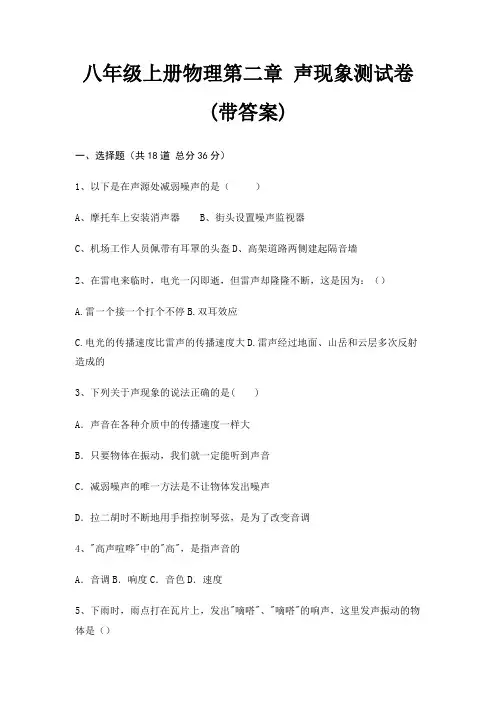 八年级上册物理第二章 声现象测试卷(带答案)