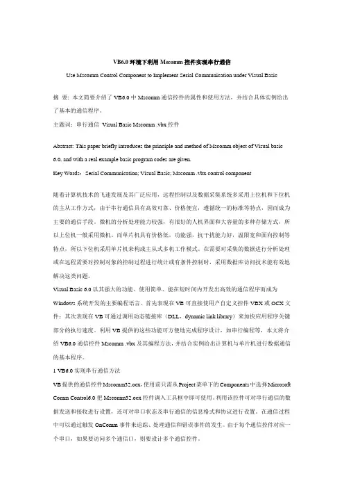 VB6.0环境下利用Mscomm控件实现串行通信